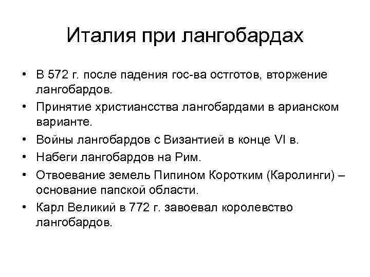 Италия при лангобардах • В 572 г. после падения гос-ва остготов, вторжение лангобардов. •