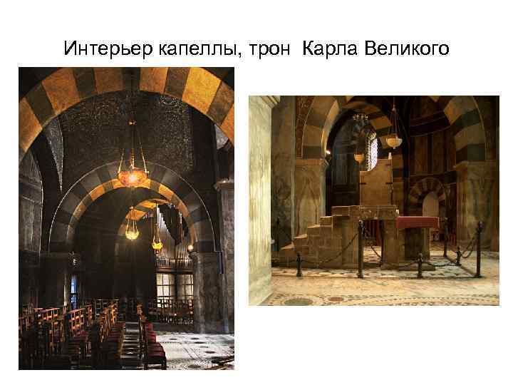 Интерьер капеллы, трон Карла Великого 