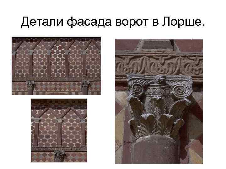 Детали фасада ворот в Лорше. 