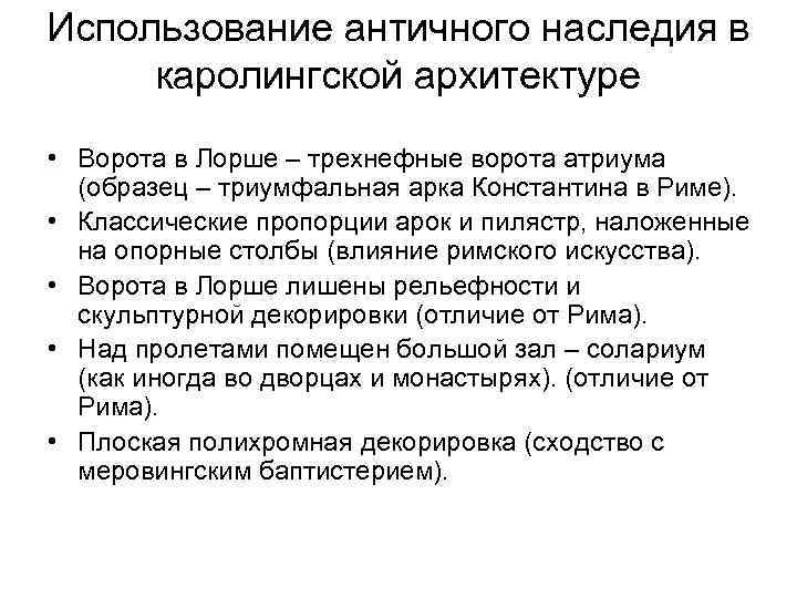 Использование античного наследия в каролингской архитектуре • Ворота в Лорше – трехнефные ворота атриума