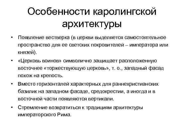 Особенности каролингской архитектуры • Появление вестверка (в церкви выделяется самостоятельное пространство для ее светских