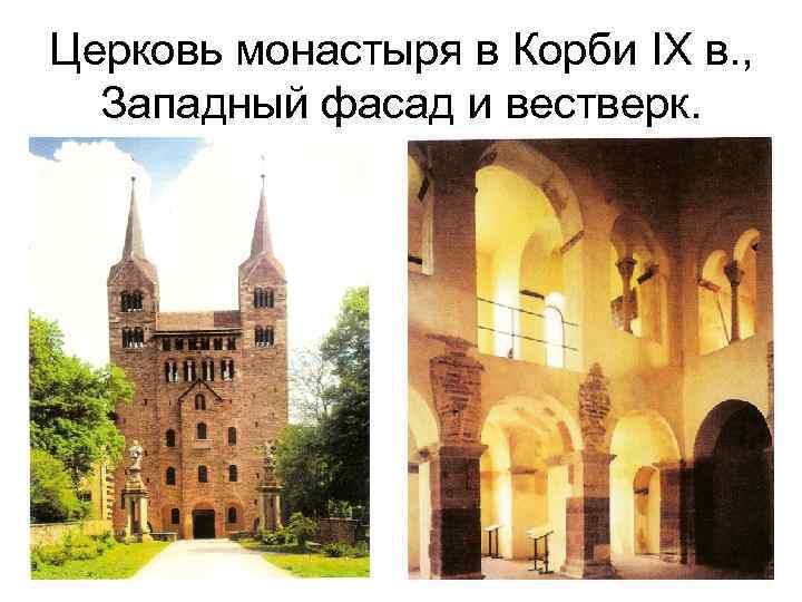 Церковь монастыря в Корби IX в. , Западный фасад и вестверк. 