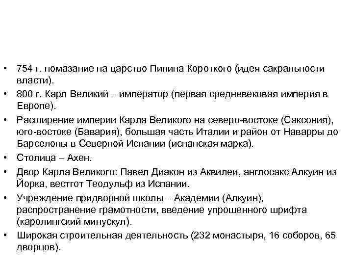  • 754 г. помазание на царство Пипина Короткого (идея сакральности власти). • 800