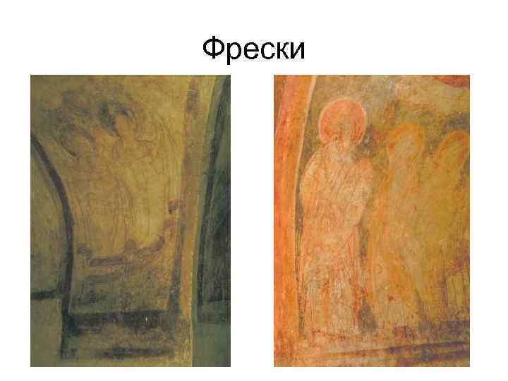 Фрески 
