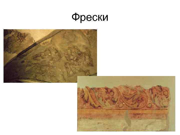 Фрески 