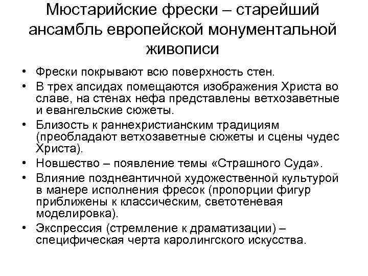 Мюстарийские фрески – старейший ансамбль европейской монументальной живописи • Фрески покрывают всю поверхность стен.