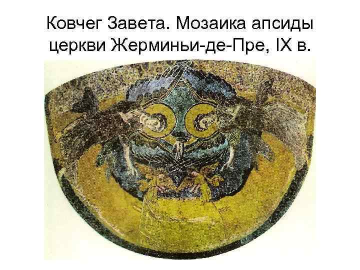 Ковчег Завета. Мозаика апсиды церкви Жерминьи-де-Пре, IX в. 