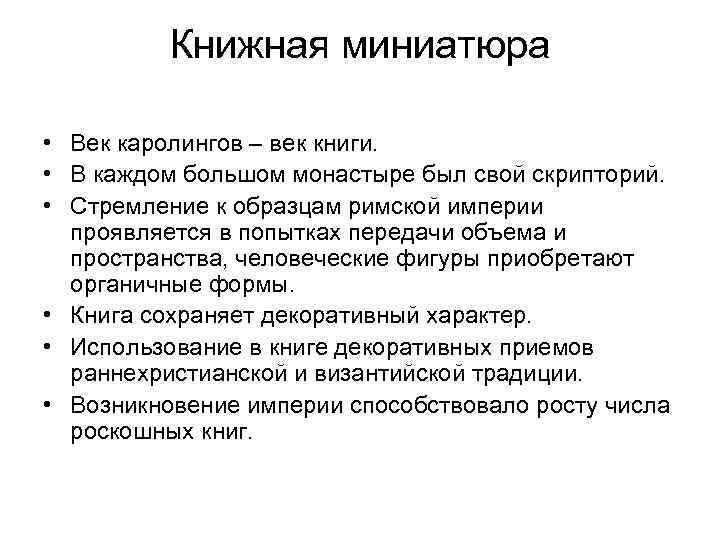 Книжная миниатюра • Век каролингов – век книги. • В каждом большом монастыре был
