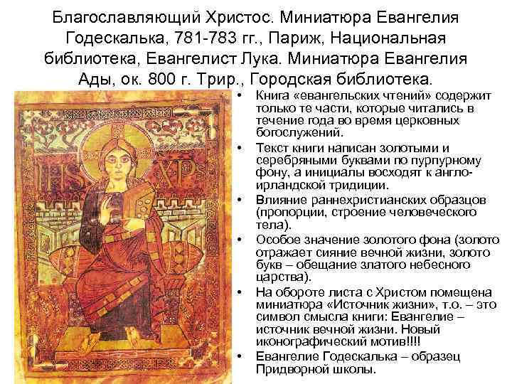 Благославляющий Христос. Миниатюра Евангелия Годескалька, 781 -783 гг. , Париж, Национальная библиотека, Евангелист Лука.