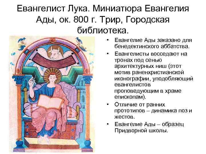 Евангелист Лука. Миниатюра Евангелия Ады, ок. 800 г. Трир, Городская библиотека. • Евангелие Ады