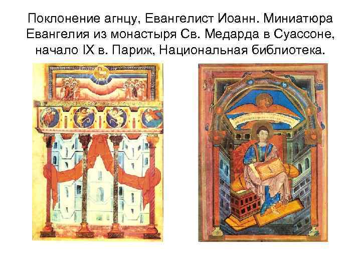 Поклонение агнцу, Евангелист Иоанн. Миниатюра Евангелия из монастыря Св. Медарда в Суассоне, начало IX