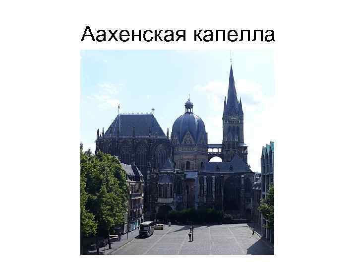 Аахенская капелла 