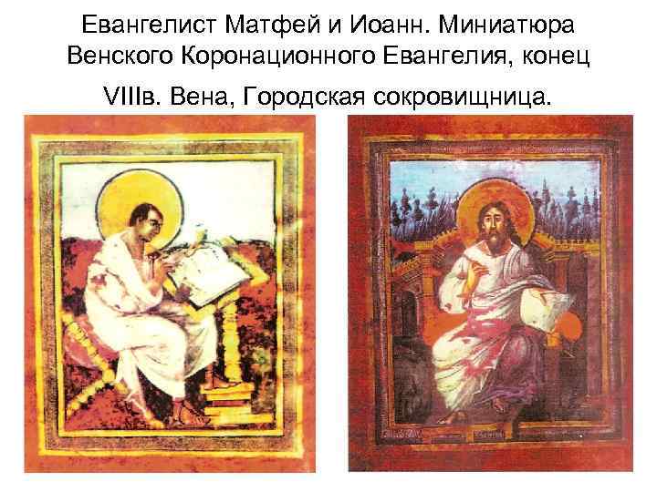 Евангелист Матфей и Иоанн. Миниатюра Венского Коронационного Евангелия, конец VIIIв. Вена, Городская сокровищница. 