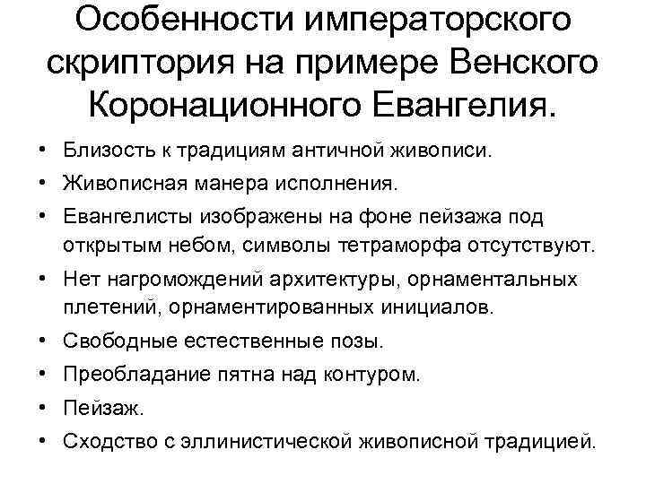 Особенности императорского скриптория на примере Венского Коронационного Евангелия. • Близость к традициям античной живописи.