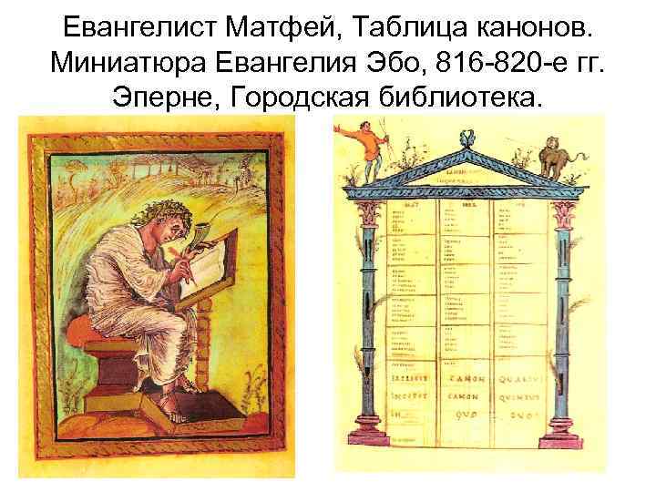 Евангелист Матфей, Таблица канонов. Миниатюра Евангелия Эбо, 816 -820 -е гг. Эперне, Городская библиотека.