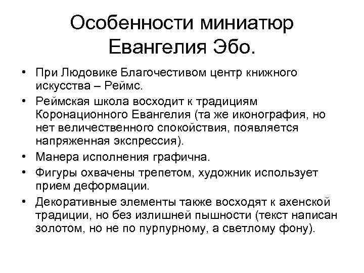 Особенности миниатюр Евангелия Эбо. • При Людовике Благочестивом центр книжного искусства – Реймс. •
