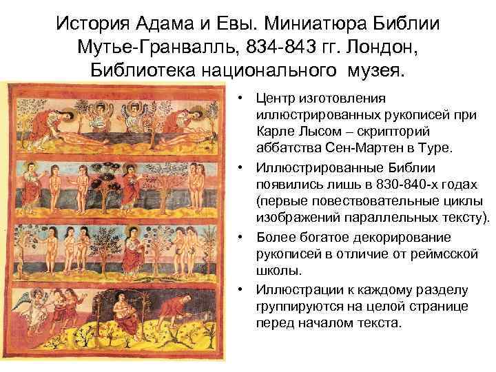 История Адама и Евы. Миниатюра Библии Мутье-Гранвалль, 834 -843 гг. Лондон, Библиотека национального музея.