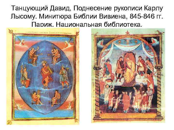 Танцующий Давид, Поднесение рукописи Карлу Лысому. Минитюра Библии Вивиена, 845 -846 гг. Париж, Национальная