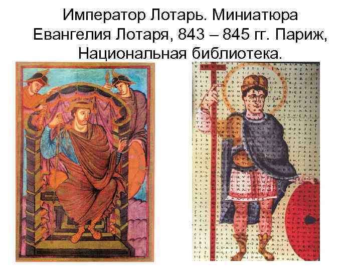 Император Лотарь. Миниатюра Евангелия Лотаря, 843 – 845 гг. Париж, Национальная библиотека. 