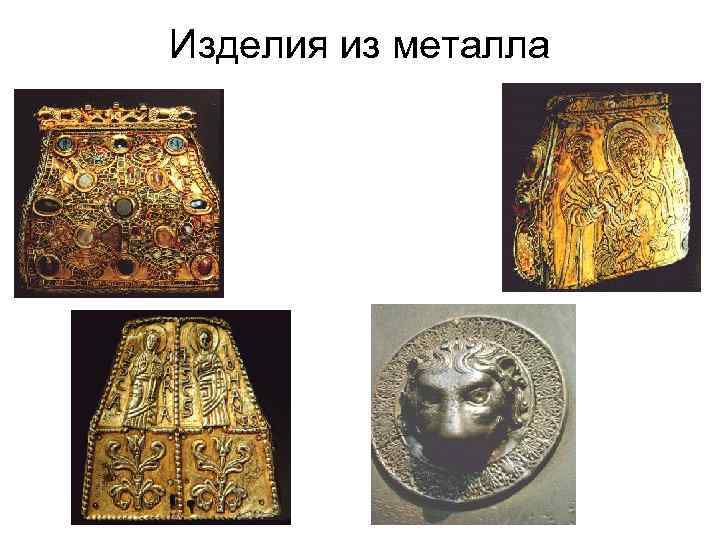 Изделия из металла 