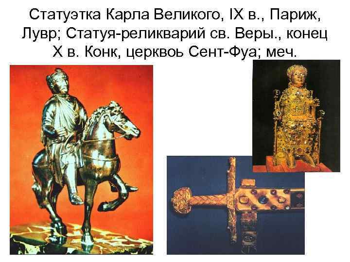 Статуэтка Карла Великого, IX в. , Париж, Лувр; Статуя-реликварий св. Веры. , конец X