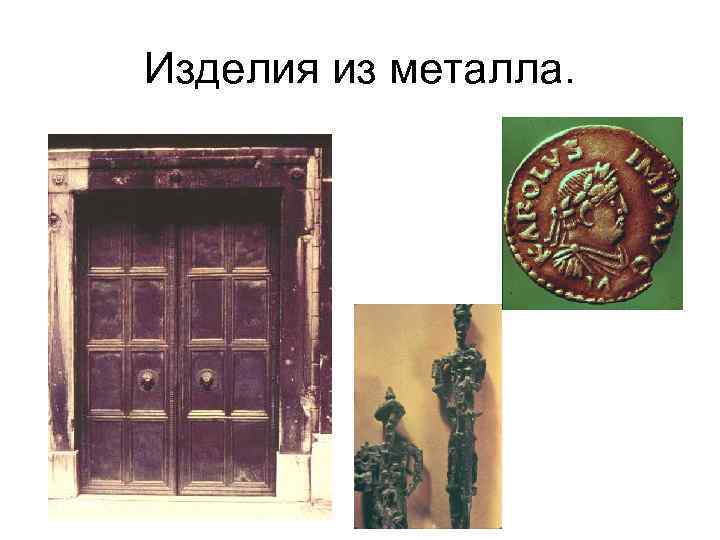 Изделия из металла. 