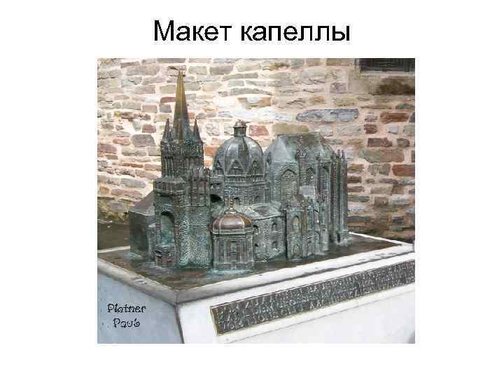 Макет капеллы 