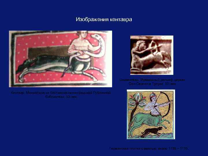 Изображения кентавра Онокентавр. Мраморный рельеф церкви Сен-Сернен в Тулузе, XII век. Кентавр. Миниатюра из