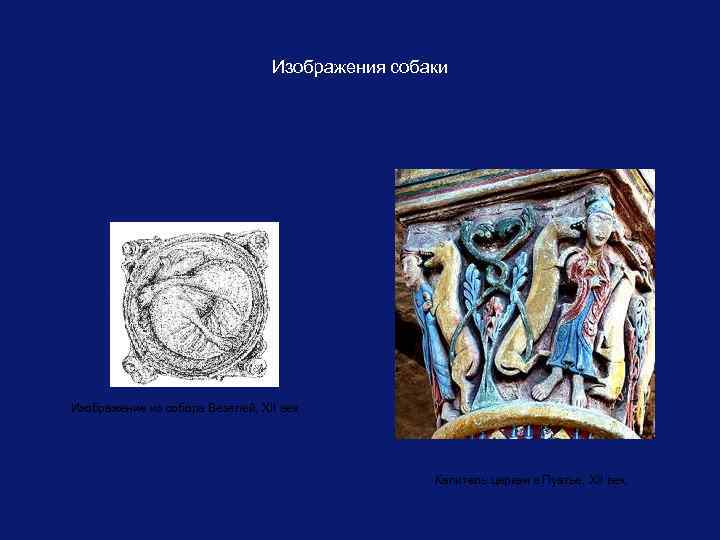 Изображения собаки Изображение из собора Везелей, XII век. Капитель церкви в Пуатье, XII век.