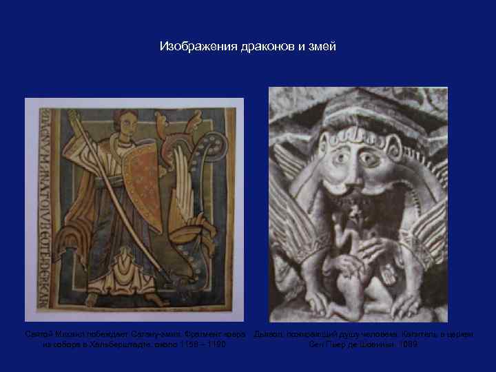 Изображения драконов и змей Святой Михаил побеждает Сатану-змия. Фрагмент ковра из собора в Хальберштадте,