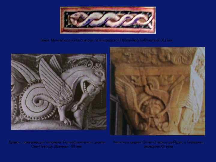 Змеи. Миниатюра из бестиария ленинградской Публичной библиотеки, XII век. Дракон, пожирающий человека. Рельеф капители