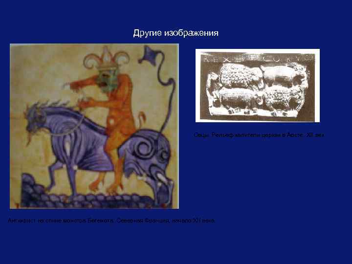 Другие изображения Овцы. Рельеф капители церкви в Аосте, XII век. Антихрист на спине монстра