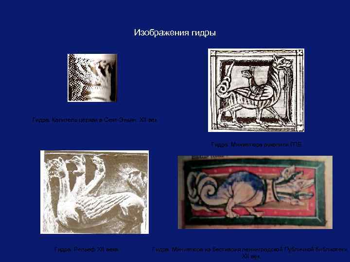 Изображения гидры Гидра. Капитель церкви в Сент-Эньян, XII век. Гидра. Миниатюра рукописи ГПБ. Гидра.