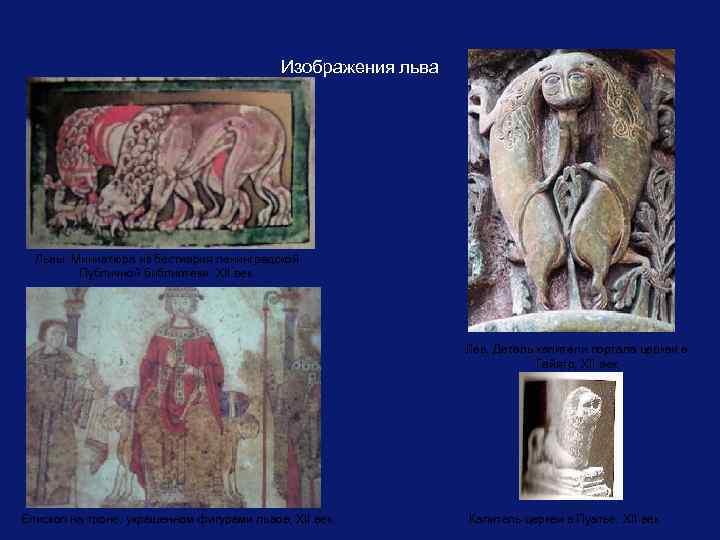 Изображения льва Львы. Миниатюра из бестиария ленинградской Публичной библиотеки, XII век. Лев. Деталь капители