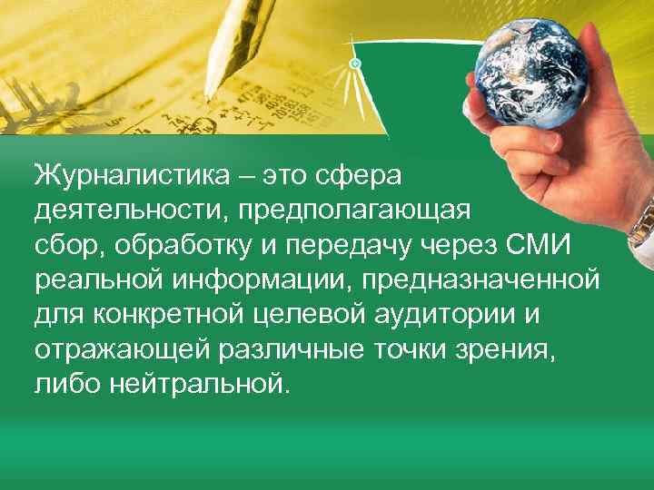 Журналистика – это сфера деятельности, предполагающая сбор, обработку и передачу через СМИ реальной информации,