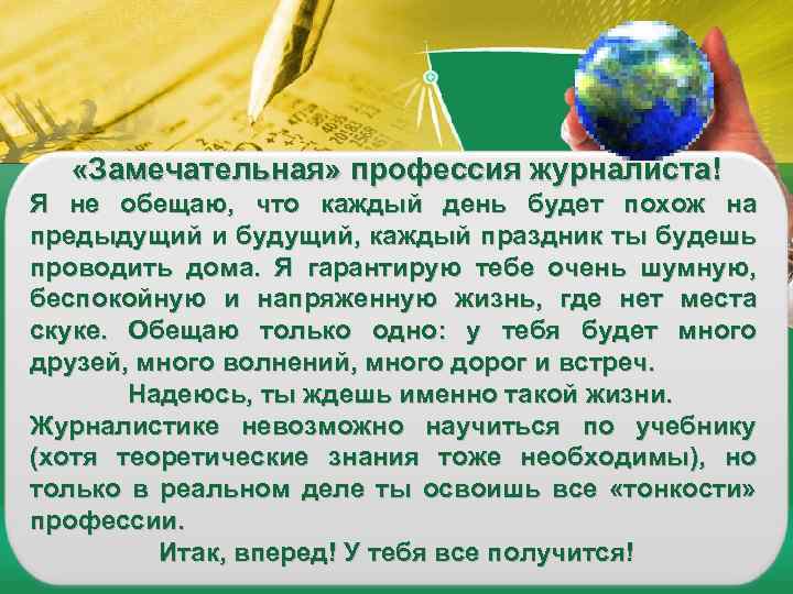  «Замечательная» профессия журналиста! Я не обещаю, что каждый день будет похож на предыдущий