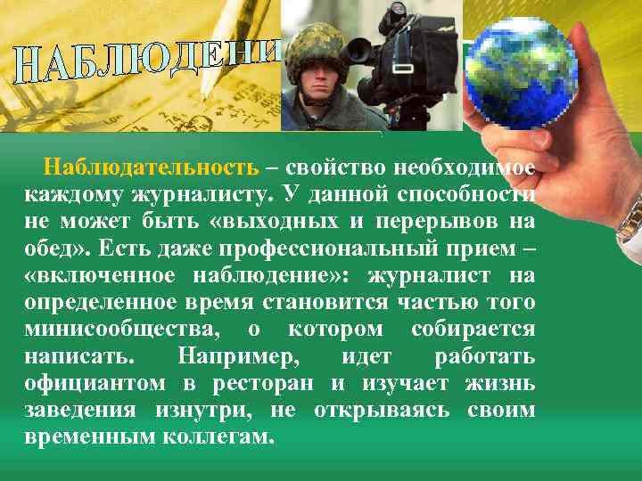 Наблюдательность – свойство необходимое каждому журналисту. У данной способности не может быть «выходных и