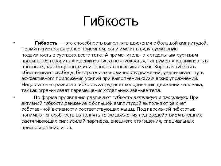 Гибкость • • Гибкость — это способность выполнять движения с большой амплитудой. Термин «гибкость»