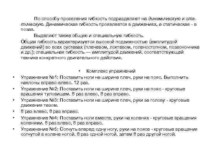 По способу проявления гибкость подразделяют на динамическую и статическую. Динамическая гибкость проявляется в движениях,