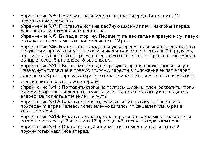  • • • Упражнение № 6: Поставить ноги вместе - наклон вперед. Выполнить