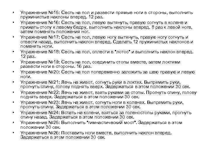  • • • Упражнение № 15: Сесть на пол и развести прямые ноги