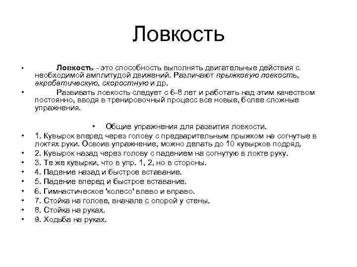 Ловкость • • • Ловкость - это способность выполнять двигательные действия с необходимой амплитудой