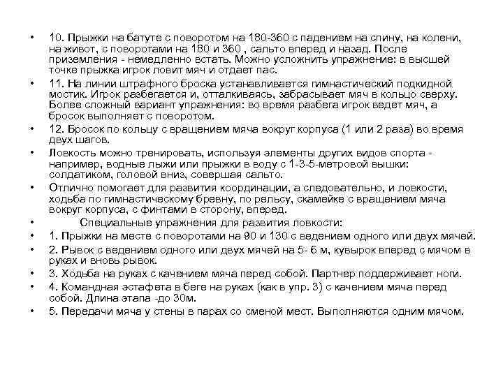  • • • 10. Прыжки на батуте с поворотом на 180 -360 с