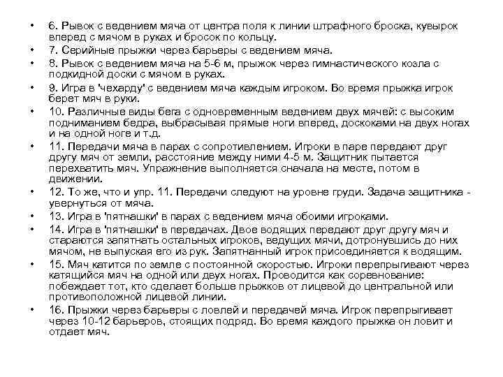  • • • 6. Рывок с ведением мяча от центра поля к линии