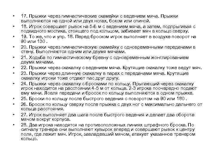  • • • 17. Прыжки через гимнастические скамейки с ведением мяча. Прыжки выполняются