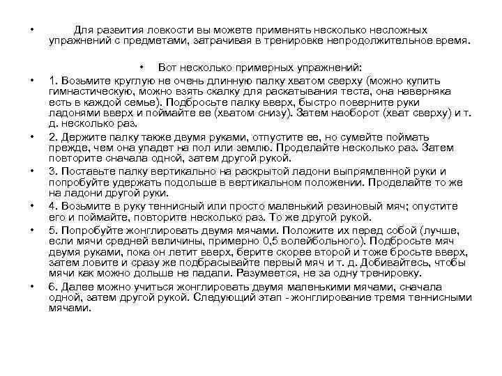  • • Для развития ловкости вы можете применять несколько несложных упражнений с предметами,