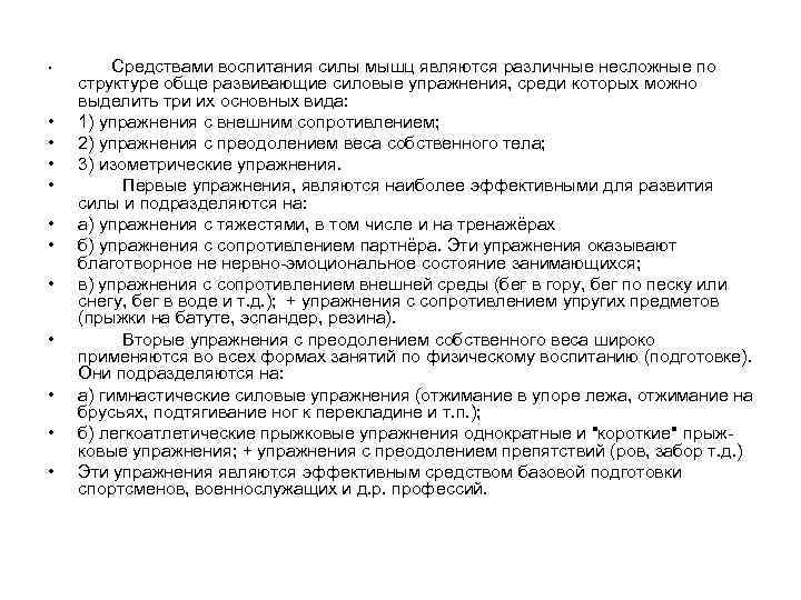  • • • Средствами воспитания силы мышц являются различные несложные по структуре обще