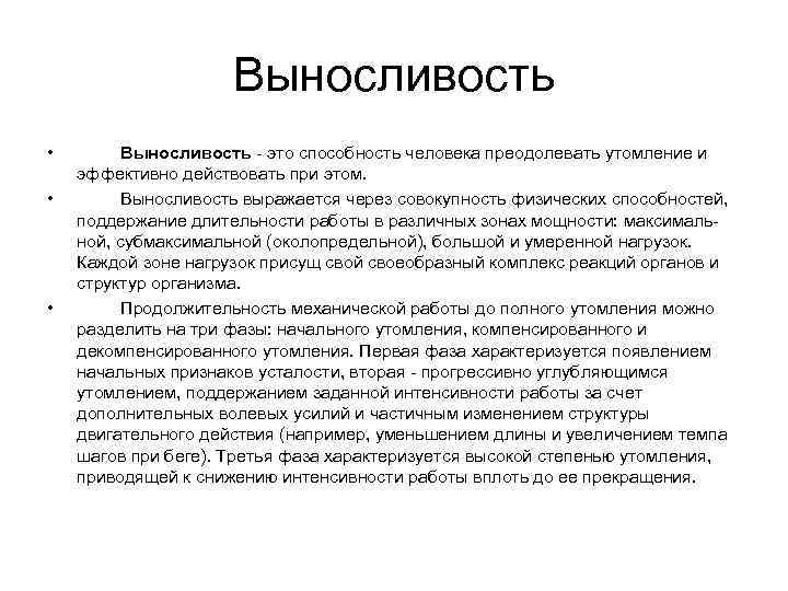 Выносливость • • • Выносливость - это способность человека преодолевать утомление и эффективно действовать