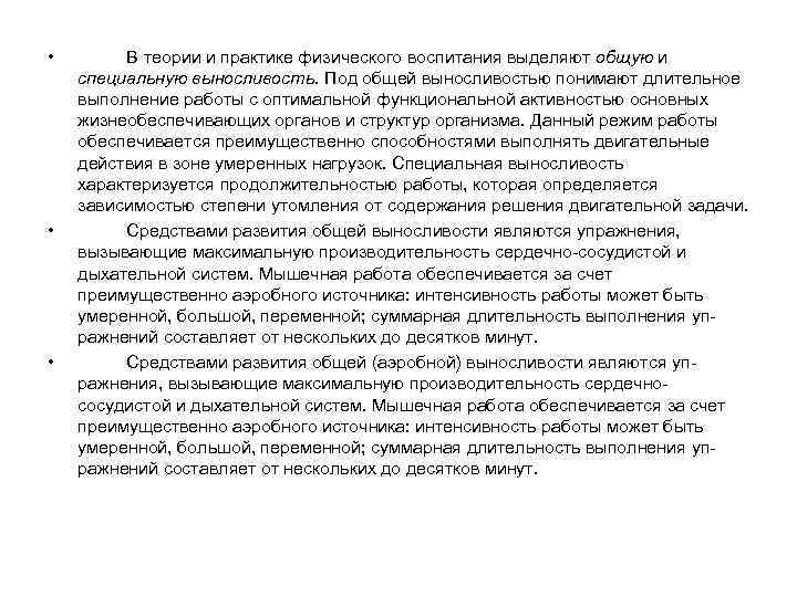  • • • В теории и практике физического воспитания выделяют общую и специальную