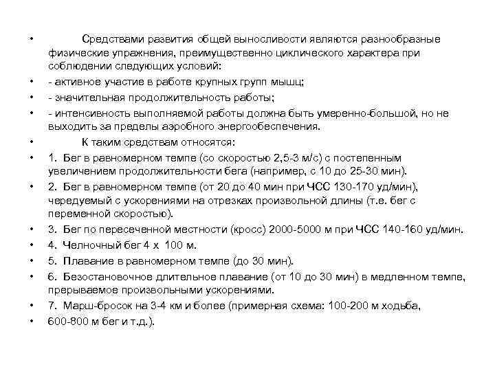  • • • • Средствами развития общей выносливости являются разнообразные физические упражнения, преимущественно